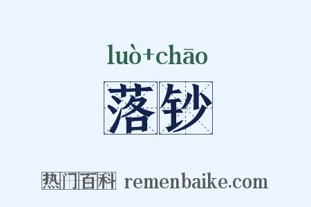 落钞是什么意思的图片